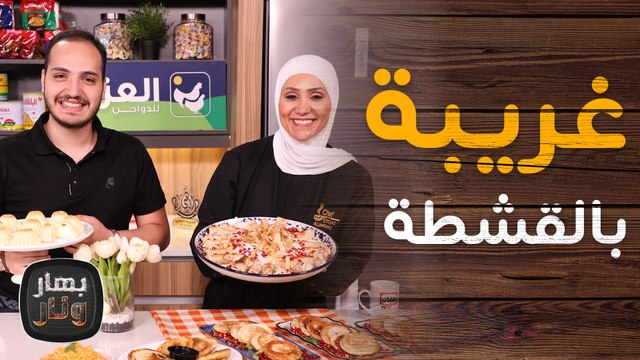 عرايس سريعة بالمقلاة من الشيف امتياز الجيتاوي وغريبة بالقشطة من الشيف بندر حبيبه - بهار ونار