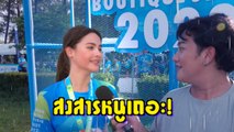 เฮฮาหน้ากอง : บุกไปพูดคุยกับ “ญาญ่า” ถึงงานวิ่งเมืองมรดกโลก จ.สุโขทัย