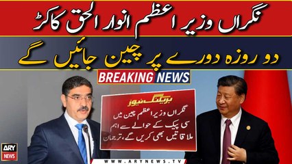 PM Anwar Ul Haq Kakar to visit China next week