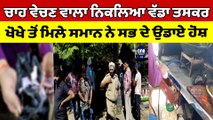 ਚਾਹ ਵੇਚਣ ਵਾਲਾ ਨਿਕਲਿਆ ਵੱਡਾ ਤਸਕਰ, ਖੋਖੇ ਤੋਂ ਮਿਲੇ ਸਮਾਨ ਨੇ ਸਭ ਦੇ ਉਡਾਏ ਹੋਸ਼ |OneIndia Punjabi