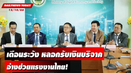"ดีอีเอส" เตือนระวังหลอกรับเงินบริจาคอ้างช่วยแรงงานไทย! | DAILYNEWSTODAY เดลินิวส์ 12/10/66
