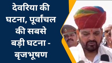 बस्ती: सांसद बृजभूषण सिंह ने देवरिया हत्याकांड को लेकर दिया बड़ा बयान