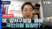 [뉴스큐] 강서구청장 보궐선거 '패배'...국민의힘 입장은? / YTN