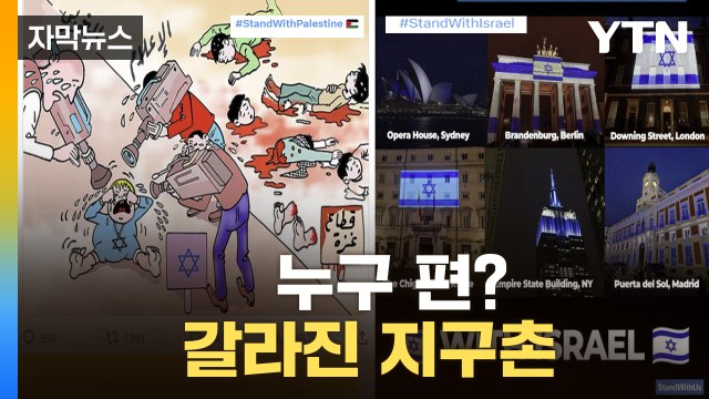 당신은 누구 편입니까?...'오래된 분쟁'에 갈라진 국제 여론 / YTN