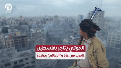 الحوثي يتاجر بفلسطين.. الحرب في غزة و"الغنائم" بصنعاء