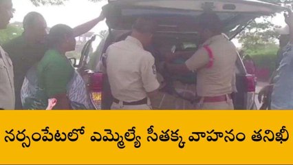 వరంగల్: ఎమ్మెల్యే సీతక్క వాహనాన్ని తనిఖీ చేసిన పోలీసులు..