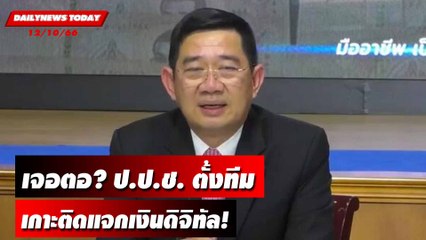 "เศรษฐา" เจอตอ? ป.ป.ช. ตั้งทีมเกาะติดแจกเงินดิจิทัล! | DAILYNEWSTODAY เดลินิวส์ 12/10/66