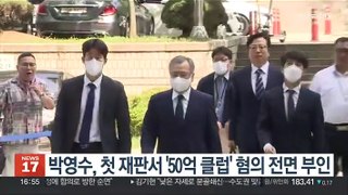 박영수, 첫 재판서 '50억 클럽' 혐의 전면 부인