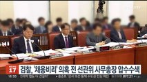 검찰, '채용비리' 의혹 전 선관위 사무총장 압수수색