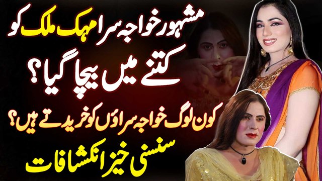 Khwaja Sira Mehak Malik Ko Kitne Me Kitne Me Becha Gaya? Kaun Log Khwaja Sira Ko Kharidte Hain?