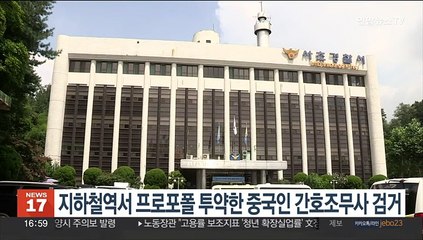 병원서 빼돌린 프로포폴 지하철역서 투약한 간호조무사 검거