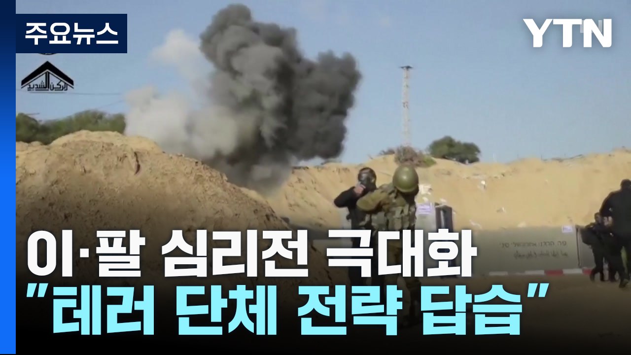 하마스 "인질 석방 영상 배포" vs "거짓 주장"...이·팔 심리전 극대화 / YTN