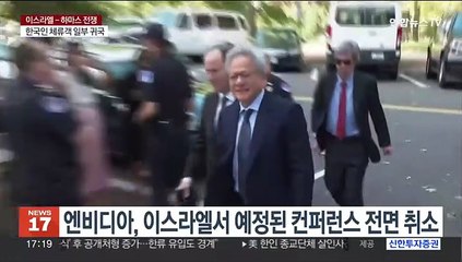 이스라엘-하마스 전쟁에…반도체 업계도 예의 주시
