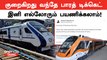 Vande Bharath Train Ticket Costs | வந்தே ரயில் டிக்கெட் கட்டணம் குறைகிறது
