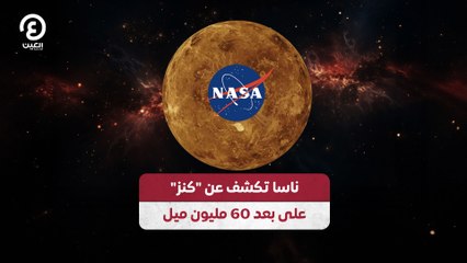 ناسا تكشف عن "كنز" على بعد 60 مليون ميل