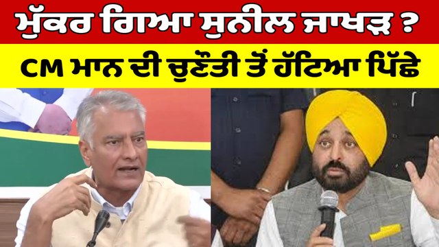 ਮੁੱਕਰ ਗਿਆ Sunil Jakhar? CM Bhagwant Mann ਦੀ ਚੁਣੌਤੀ ਤੋਂ ਹੱਟਿਆ ਪਿੱਛੇ |OneIndia Punjabi