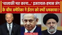 Israel Hamas War के बीच America का बयान, Iran को दी कैसी धमकी | वनइंडिया हिंदी