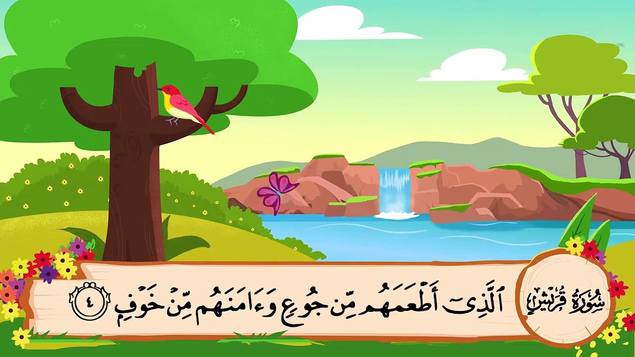 المصحف المعلم ||  الشيخ محمد صديق المنشاوي || سورة قريش مكررة || مع ترديد  الأطفال