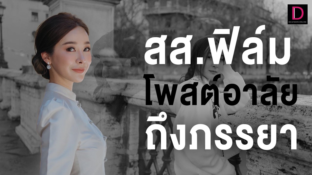 "สส.ฟิล์ม" โพสต์อาลัยถึงภรรยา หลับให้สบาย-ไม่ต้องเป็นห่วงนางฟ้าของผม | HOTSHOT เดลินิวส์ 12/10/66