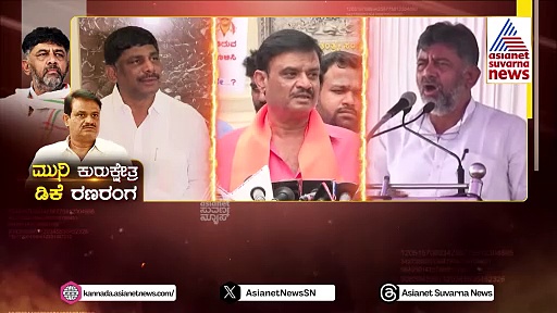 ಏನಿದು ಡಿಕೆಶಿ Vs ಮುನಿರತ್ನ ಕುರುಕ್ಷೇತ್ರ ರಹಸ್ಯ..? "ಮುನಿರತ್ನ ಡ್ರಾಮಾ ಮಾಸ್ಟರ್" ಅಂದ್ರು ಡಿಕೆ ಬ್ರದರ್ಸ್..!