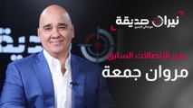 وزير الاتصالات السابق مروان جمعة في مواجهة نيران صديقة مع د.هاني البدري
