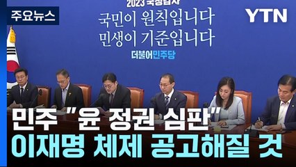 민주 "尹 정권 심판"...이재명 체제 공고화 / YTN