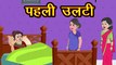 पहेली उलटी - कहानी हिंदी में - हिंदी कहानी - नैतिक कहानियाँ - मजेदार कहानियां