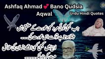 Urdu Quotes |Ashfaq Ahmad  Bano Qudsiya Life Lesson Quotes| Quotes in Urdu Hindi |Aqwal e Zareen|