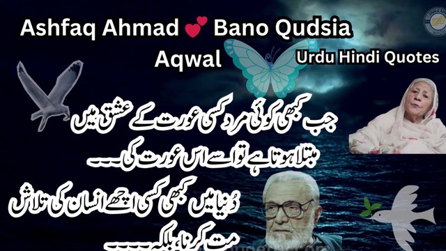 Urdu Quotes |Ashfaq Ahmad Bano Qudsiya Life Lesson Quotes| Quotes in Urdu Hindi |Aqwal e Zareen|