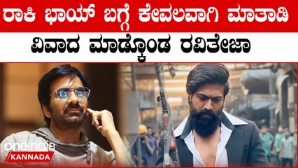 ಯಶ್ ಗೆ KGF  ಸಿಕ್ಕಿದ್ದು ಲಕ್, ಯಶ್ ಟ್ಯಾಲೆಂಟ್ ಬಗ್ಗೆ ಅವಹೇಳನಕಾರಿ ಮಾತಾಡಿದ ಮಾಸ್ ಮಹಾರಾಜಗೆ ಫ್ಯಾನ್ಸ್ ಗರಂ