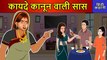 Hindi Story कायिदे कानून वाली सास: Saas Bahu Ki Kahaniya | Moral Stories | DILCHASP HINDI KAHANIYA