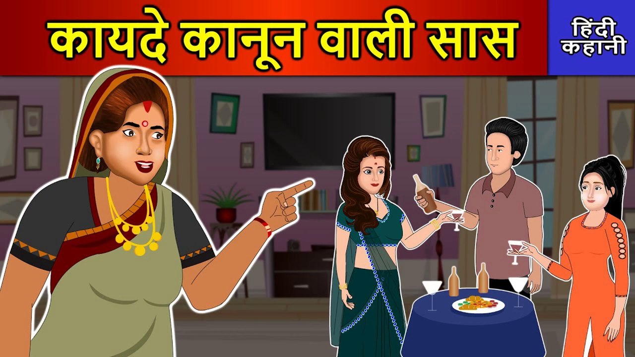 Hindi Story कायिदे कानून वाली सास: Saas Bahu Ki Kahaniya | Moral Stories | DILCHASP HINDI KAHANIYA