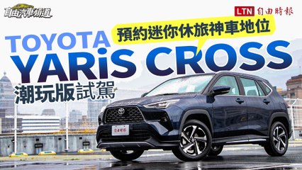 預約休旅神車地位Toyota YARiS CROSS潮玩版試駕