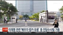 수원지검, 이재명 관련 '배우자 법카 유용' 등 전담 수사팀 가동