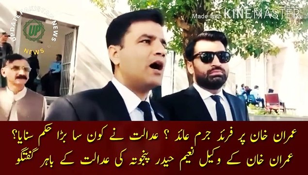 Imran Khan Pr Fard Juram Aaid | Charged against Imran Khan? What major order did the court pronounce? Imran Khan lawyer Naeem Haider Panjuta conversation outside the court