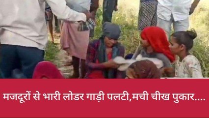 झाँसी: अनियंत्रित होकर पलटी मजदूरों से भारी लोडर, एक दर्जन से अधिक लोग खून से लाल