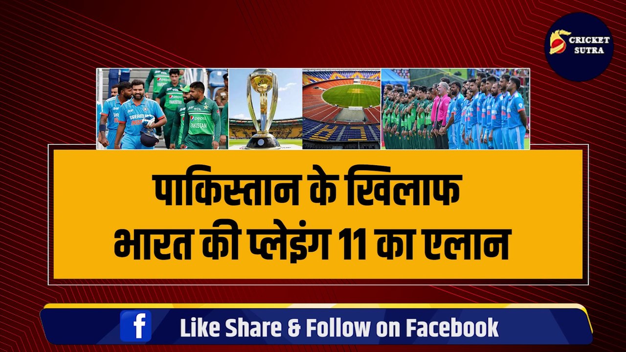 WORLD CUP: PAK के खिलाफ Team India की Playing 11 का एलान, Rohit Sharma ने 3-3 धांशू खिलाड़ी किये बाहर | IND VS PAK