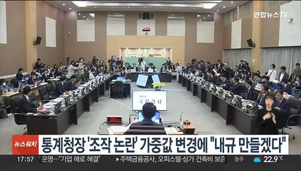 통계청장 '조작 논란' 가중값 변경에 "내규 만들겠다"