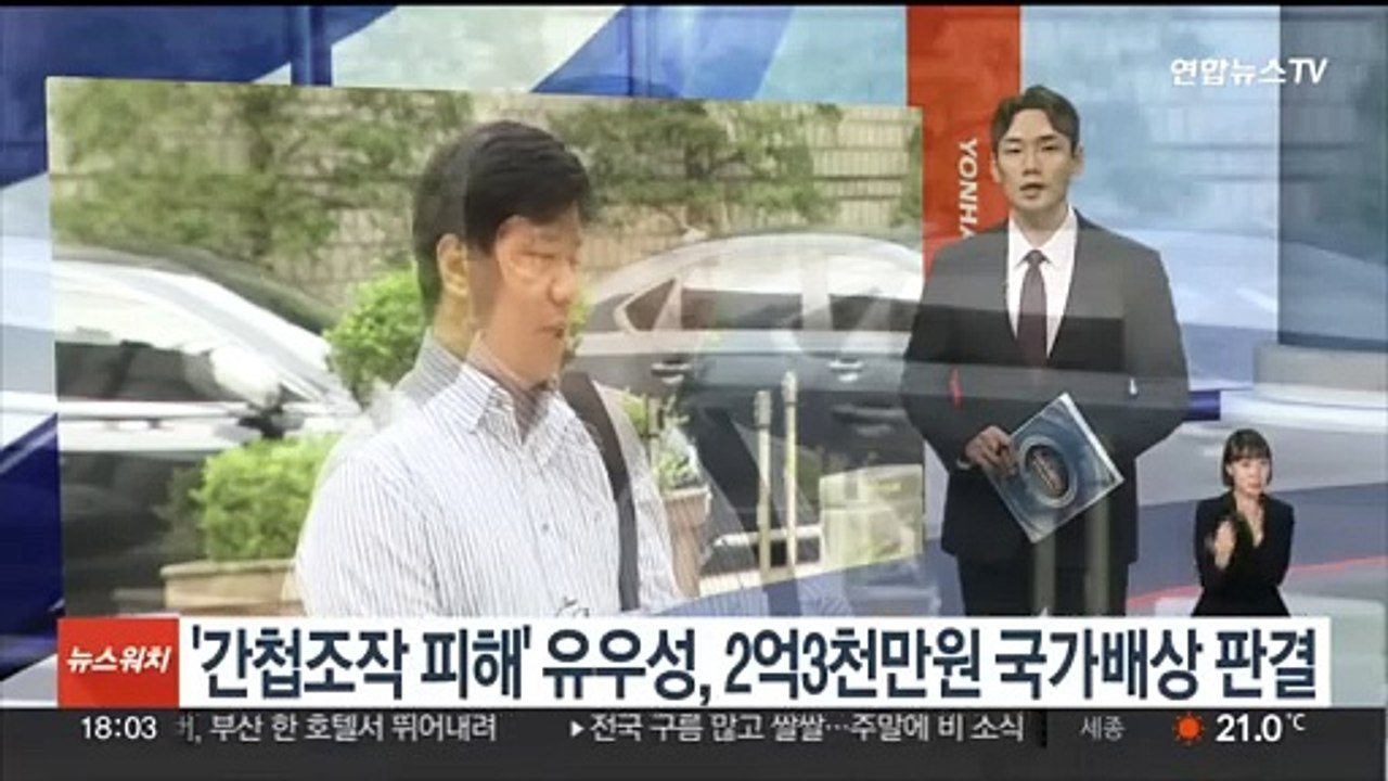 '간첩조작 피해' 유우성, 2억3천만원 국가배상 판결