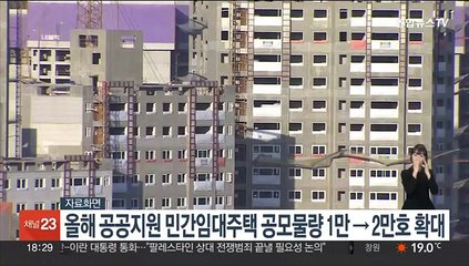 올해 공공지원 민간임대주택 공모물량 1만→2만호 확대