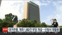 대구은행, 고객계좌 1,662건 부당 개설…신청서 재활용