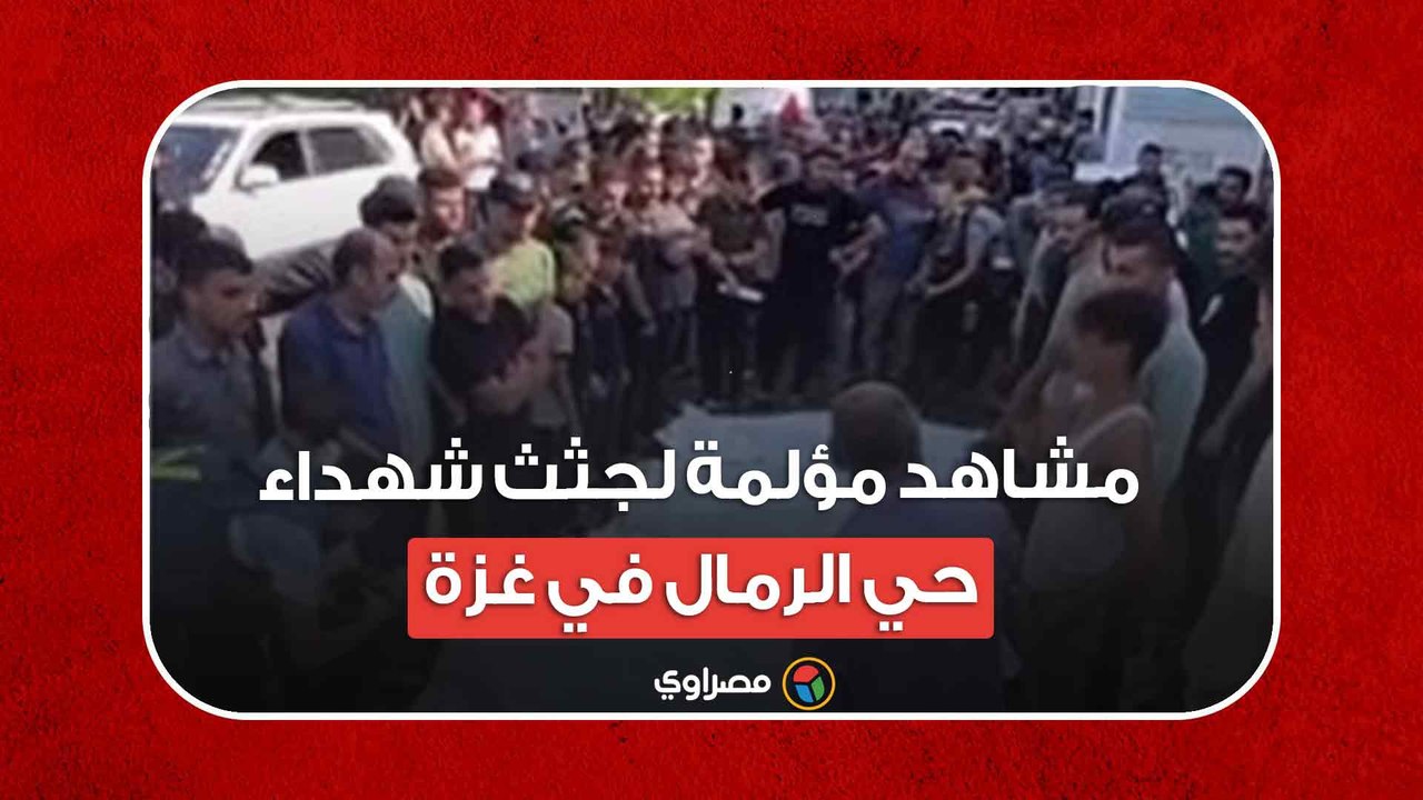 طوفان الأقصى.. مشاهد مؤلمة لجثث شهداء حي الرم...
