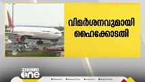 വിമാനയാത്രാ നിരക്ക് വർധനയിൽ വിമർശനവുമായി ഹൈക്കോടതി; സാധാരണ ജനങ്ങൾക്ക് അനങ്ങാനാവാത്ത അവസ്ഥ