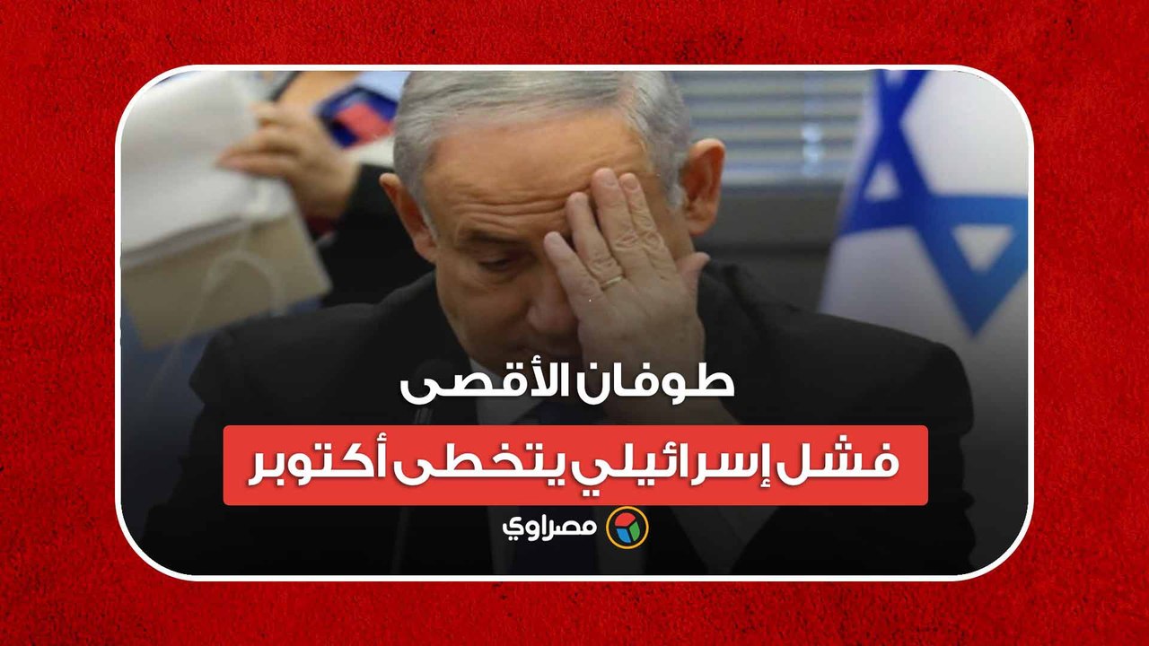 فشل أكبر من أكتوبر.. كيف يرى الإسرائيليون تعامل حكومتهم مع طوفان الأقصى؟