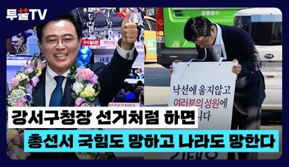 [투뿔TV] 강서구청장 선거처럼 하면  총선서 국힘도 망하고 나라도 망한다 / DT