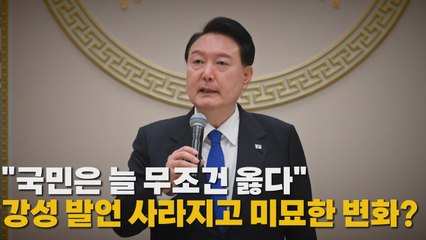 [나이트포커스] 尹 "국민은 무조건 옳다, 비판에 변명 안돼" / YTN