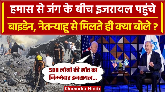 Israel Hamas War: Tel Aviv पहुंचे US President, क्या बोले Netanyahu और Joe Biden | वनइंडिया हिंदी
