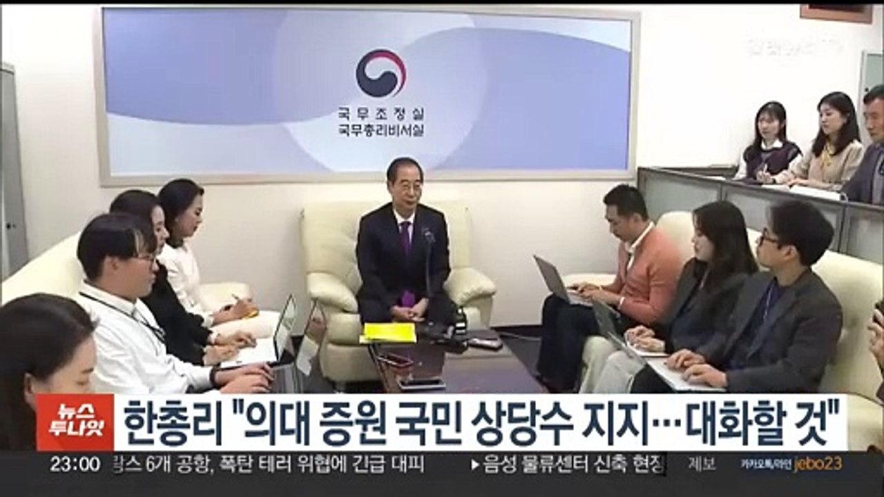 한총리 "의대 증원 국민 상당수 지지…대화할 것"