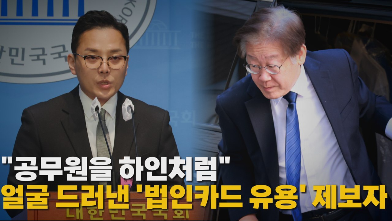 [나이트포커스] "공무원을 하인처럼"...얼굴 드러낸 '법인카드 유용' 제보자 / YTN