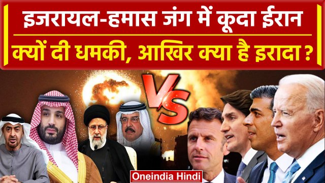 Israel Palestine War: इजरायल फिलिस्तीन युद्ध में Iran का रुख | Israel Hamas War | वनइंडिया हिंदी